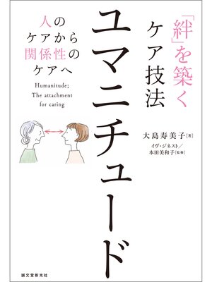 cover image of 「絆」を築くケア技法 ユマニチュード：人のケアから関係性のケアへ
